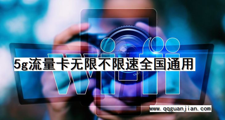 5g流量卡无限不限速全国通用 5g, 流量卡, 无限, 不限速, 全国通用