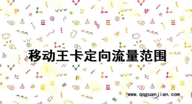 移动王卡定向流量范围 移动王卡, 定向流量, 范围