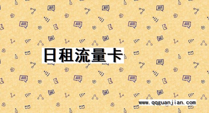 日租流量卡 日租流量卡