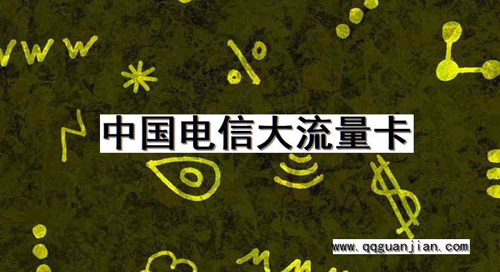 中国电信大流量卡 中国电信, 大流量卡