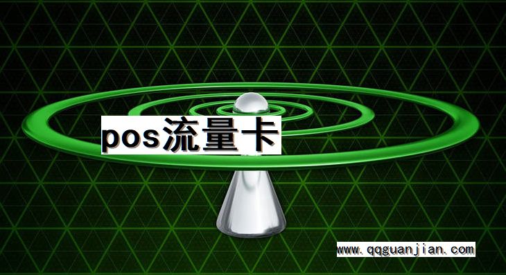 pos, 流量卡