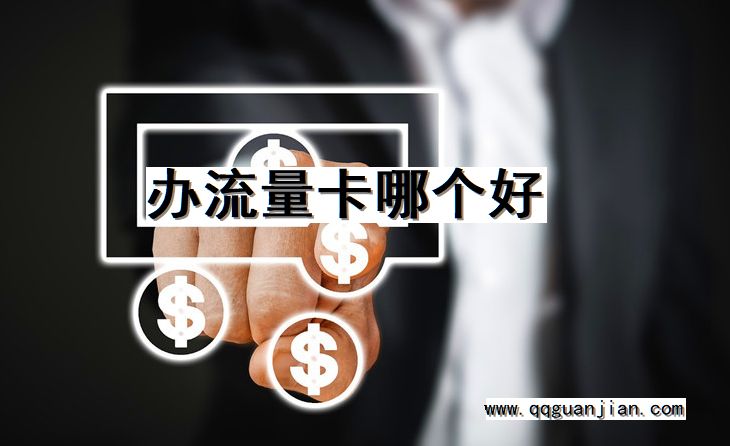 办流量卡哪个好 办流量卡, 哪个好