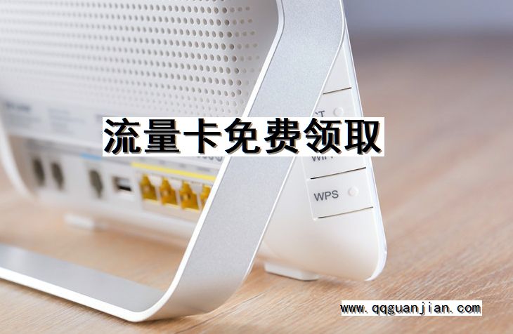 流量卡免费领取 流量卡, 免费, 领取