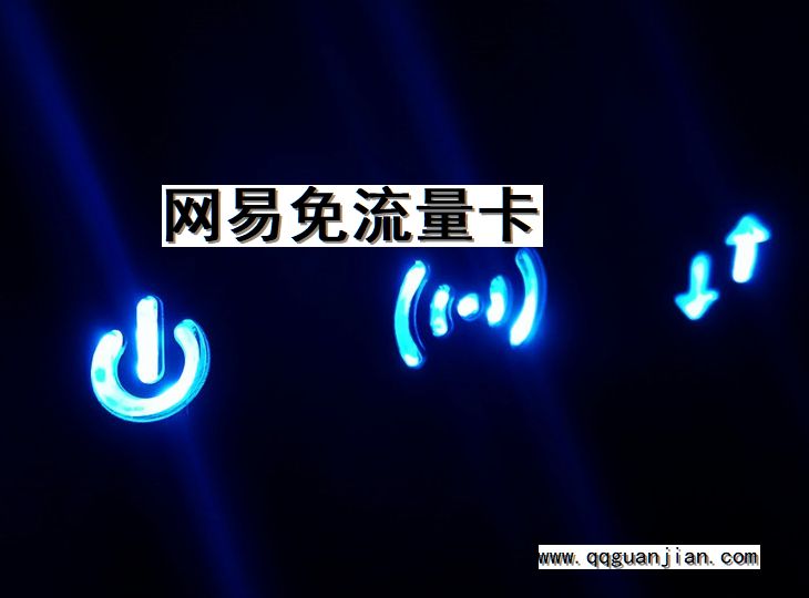 网易免流量卡 网易, 免流量卡