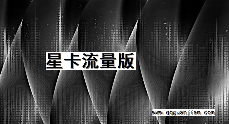 星卡, 流量版