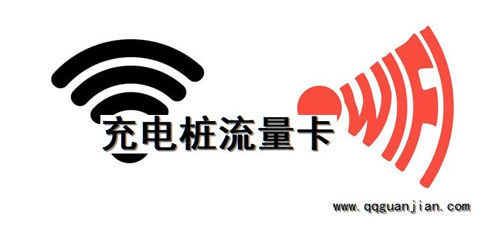 充电桩, 流量卡