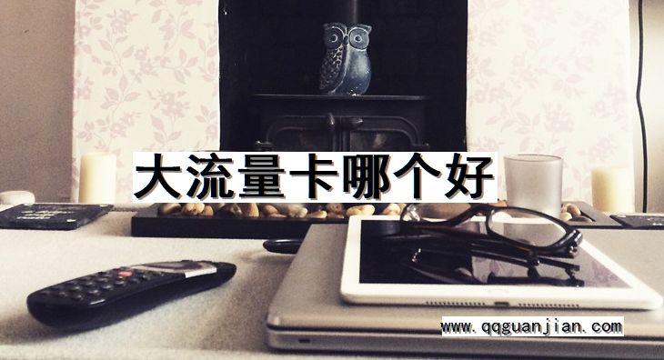 大流量卡哪个好 大流量卡, 哪个好