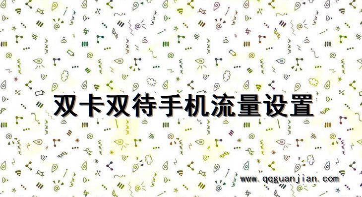 双卡双待手机流量设置 双卡双待手机, 流量设置