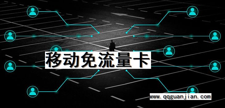 移动免流量卡 移动, 免流量卡