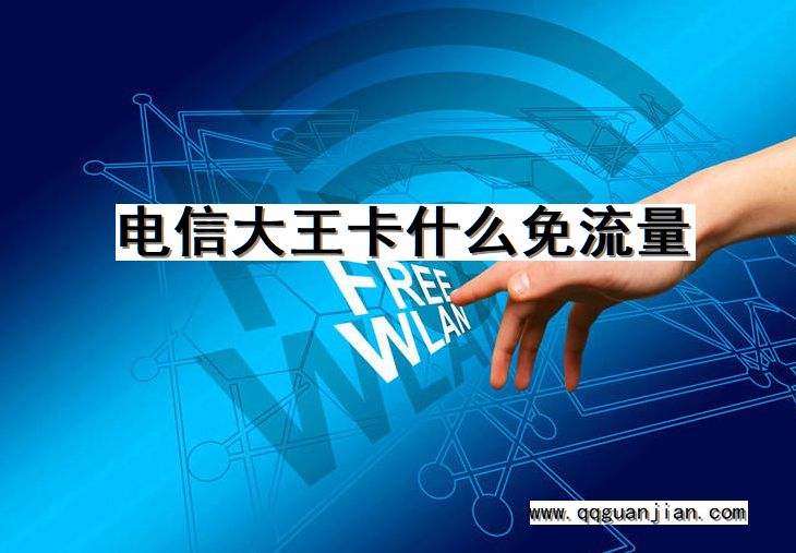 电信大王卡什么免流量 电信,