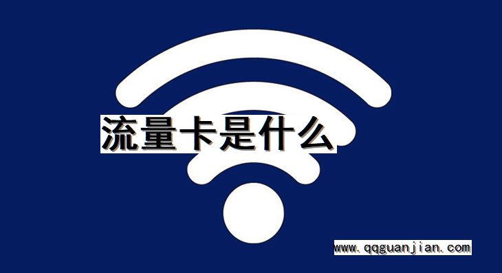 流量卡是什么 流量卡, 是什么