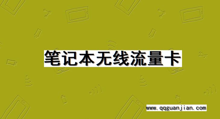 笔记本无线流量卡 笔记本, 无线流量卡