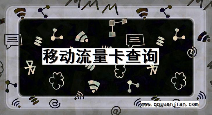 移动流量卡查询 移动, 流量卡, 查询