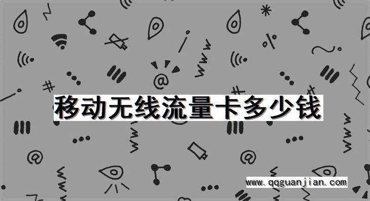 移动无线流量卡多少钱 移动, 无线流量卡, 多少钱