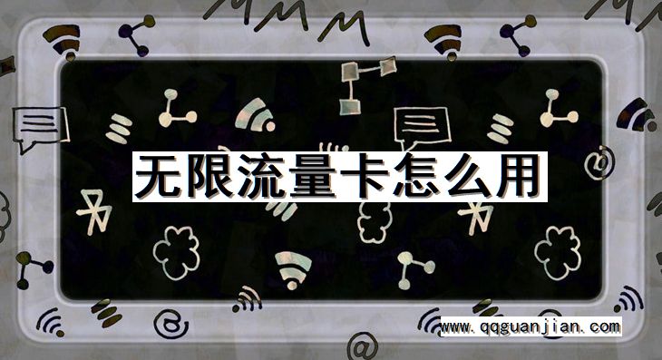 无限流量卡怎么用 无限流量卡, 怎么用