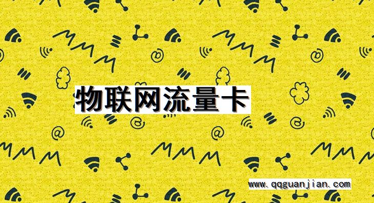 物联网流量卡 物联网, 流量卡