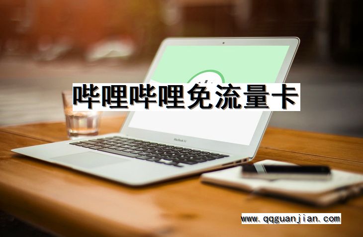 哔哩哔哩免流量卡 哔哩哔哩, 免流量卡