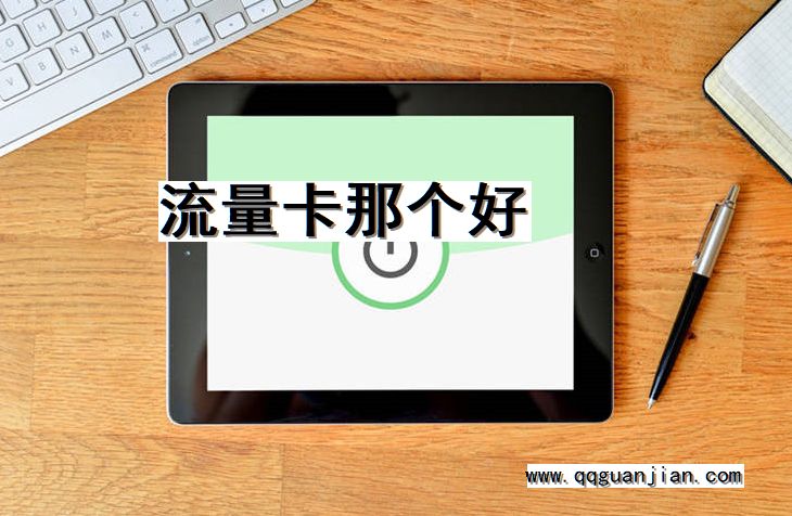 流量卡那个好 流量卡, 哪个好