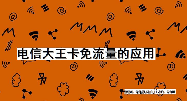 电信大王卡免流量的应用 电信大王卡, 免流量, 应用