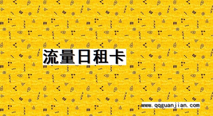 流量日租卡 流量, 日租卡