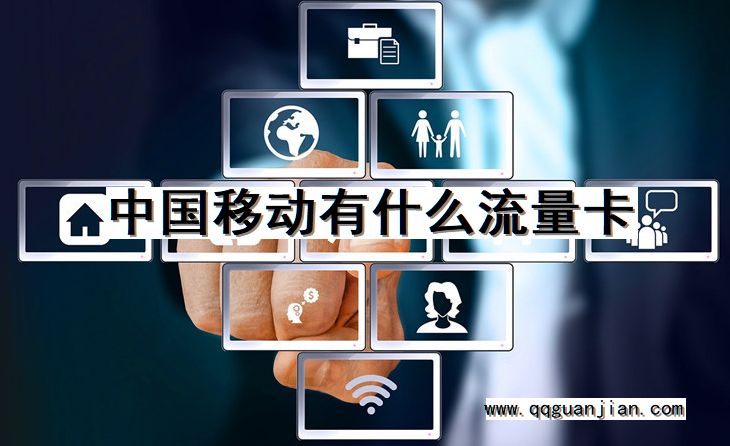 中国移动有什么流量卡 中国移动, 流量卡