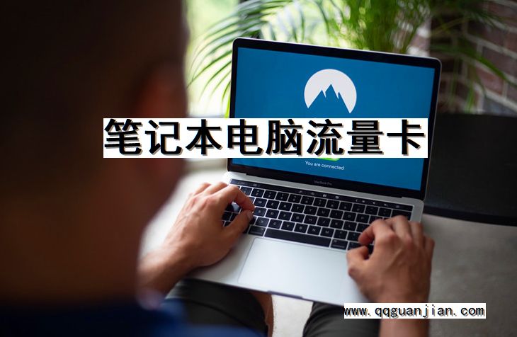 笔记本电脑流量卡 笔记本电脑, 流量卡