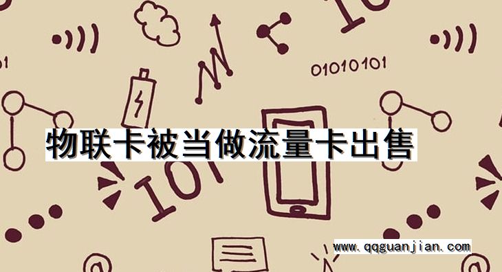 物联卡被当做流量卡出售 物联卡, 流量卡, 出售