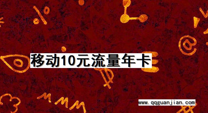 移动10元流量年卡 移动, 10元, 流量年卡