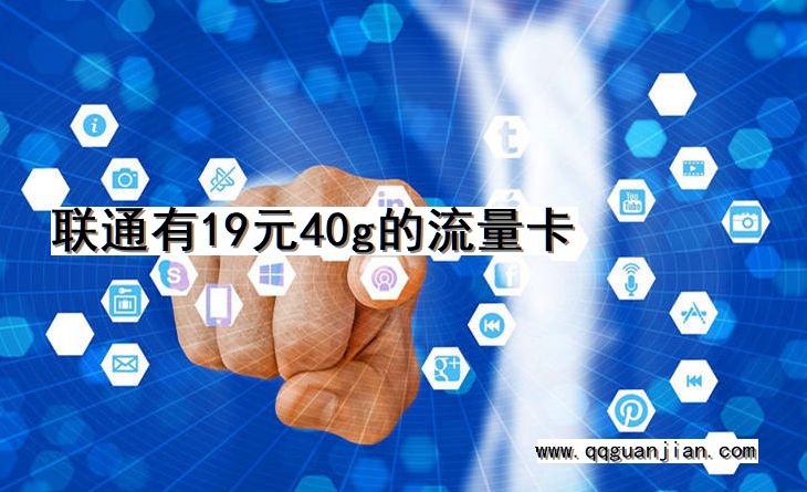 联通有19元40g的流量卡 联通, 19元, 40g, 流量卡