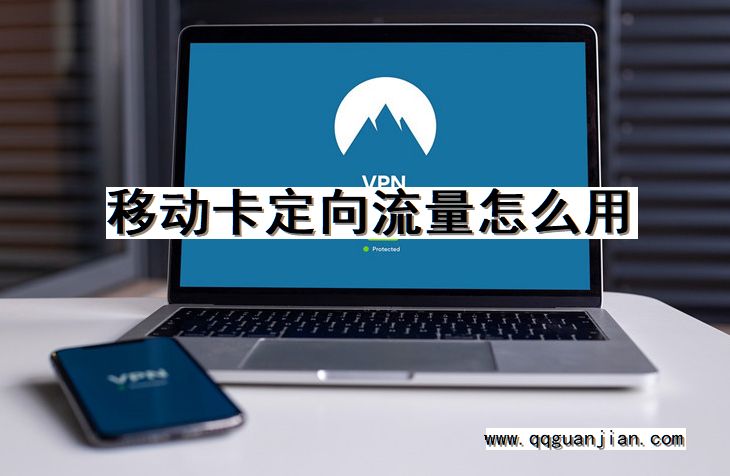 移动卡定向流量怎么用 移动卡, 定向流量, 使用