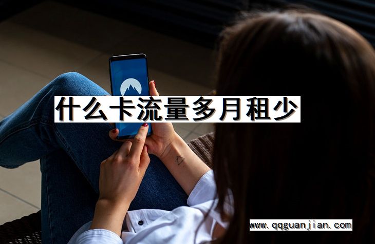什么卡流量多月租少 卡, 流量多, 月租少