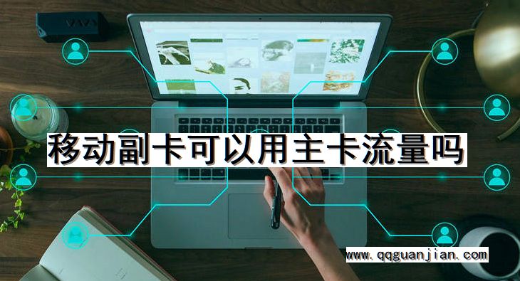 移动副卡可以用主卡流量吗 移动副卡, 主卡, 流量