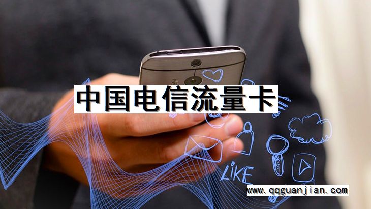 中国电信流量卡 中国电信, 流量卡