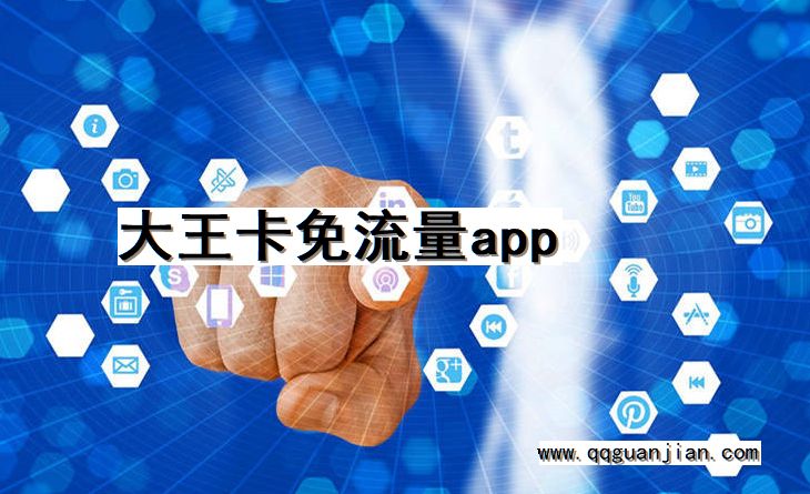 大王卡, 免流量, app