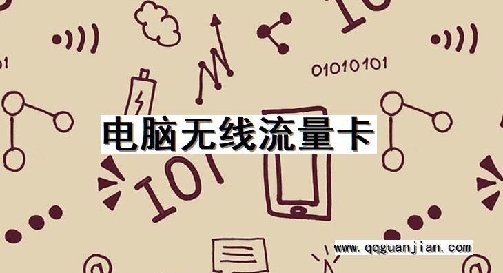 电脑无线流量卡 电脑, 无线, 流量卡