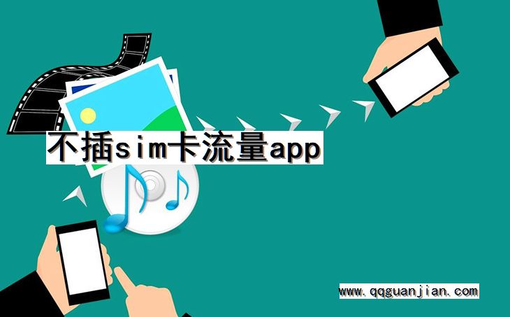 不插sim卡, 流量, app