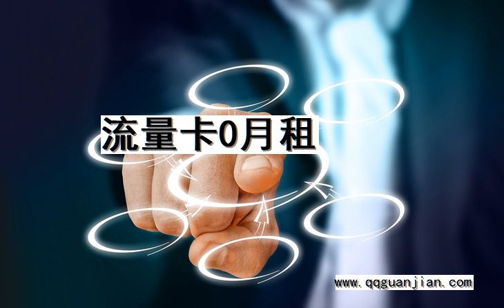 流量卡, 0月租