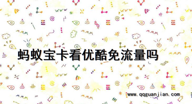 蚂蚁宝卡, 优酷, 免流量