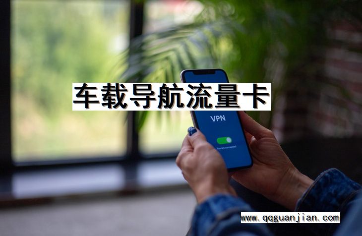 车载导航, 流量卡