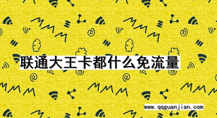 联通大王卡都什么免流量 联通大王卡, 免流量