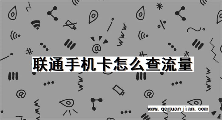 联通手机卡怎么查流量 联通手机卡, 查流量