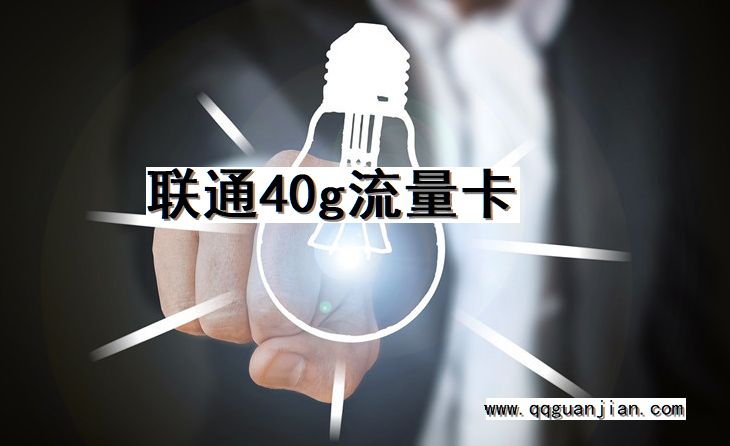 联通, 40g, 流量卡
