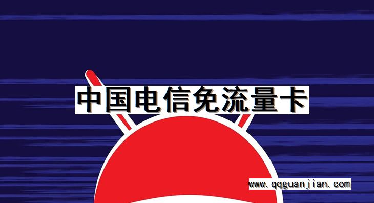 中国电信免流量卡 中国电信, 免流量卡