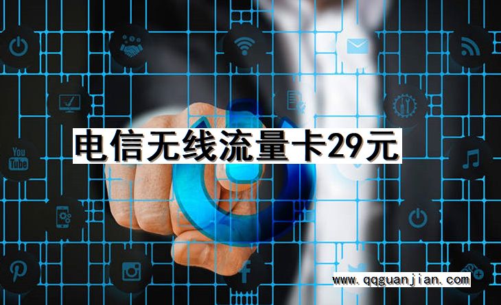 电信无线流量卡29元 电信, 无线流量卡, 29元