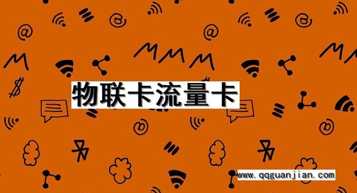 物联卡流量卡 物联卡, 流量卡