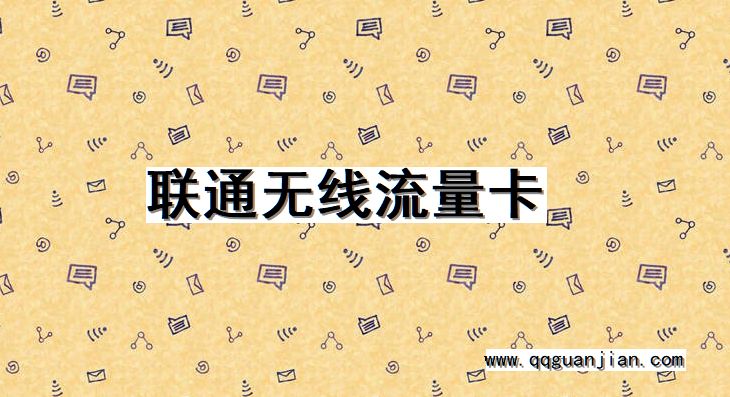 联通无线流量卡 联通, 无线流量卡