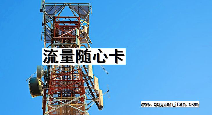 流量随心卡 流量随心卡
