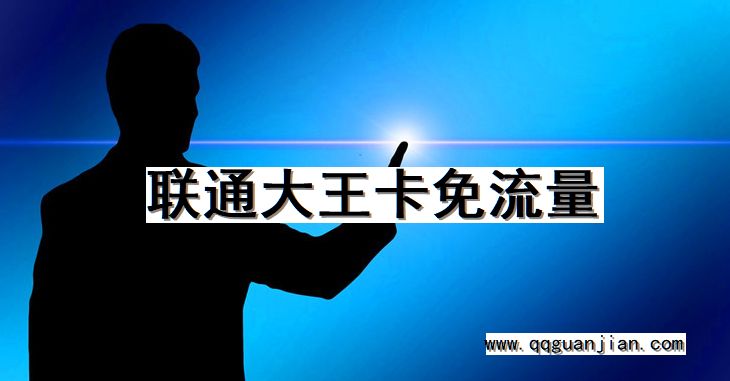 联通, 大王卡, 免流量