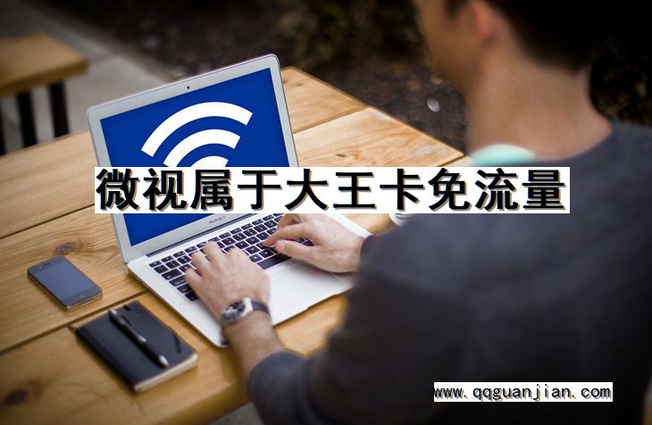 微视属于大王卡免流量 微视, 大王卡, 免流量