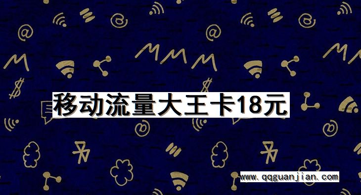 移动流量大王卡18元 移动, 流量, 大王卡, 18元